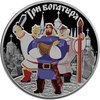3 Rubel Russian (Soviet) Animation - Three Heroes - Drei Helden Russland 1 oz Silber PP 2017
