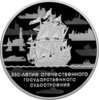 3 Rubel 350th Anniversary of Russian State Shipbuilding - Schiffbau Russland 1 oz Silber PP 2018